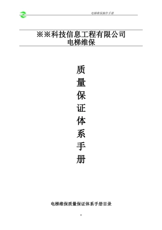 副本电梯维保管理体系手册-1