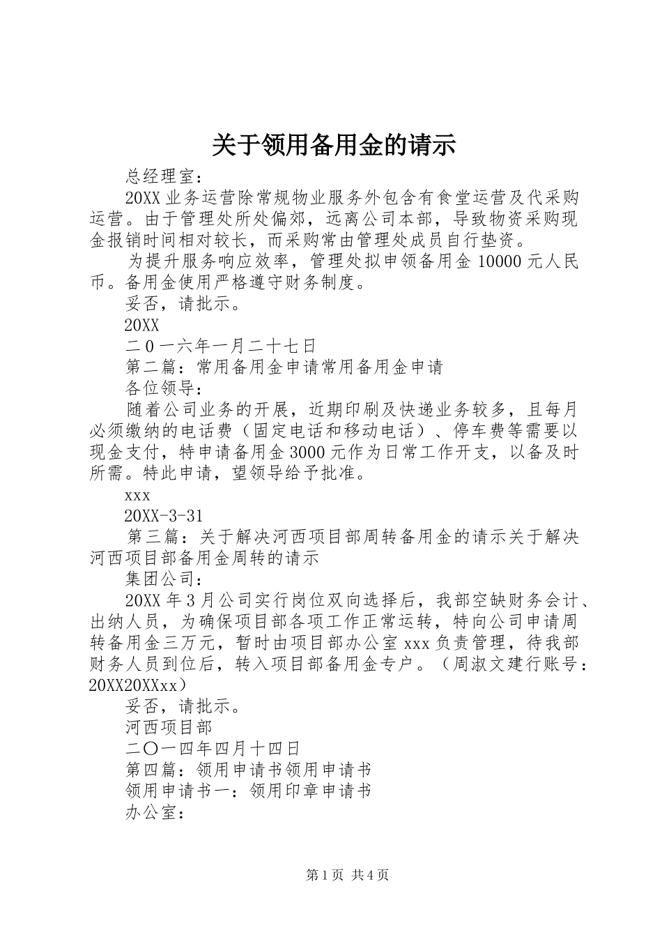 关于领用备用金的请示_第1页