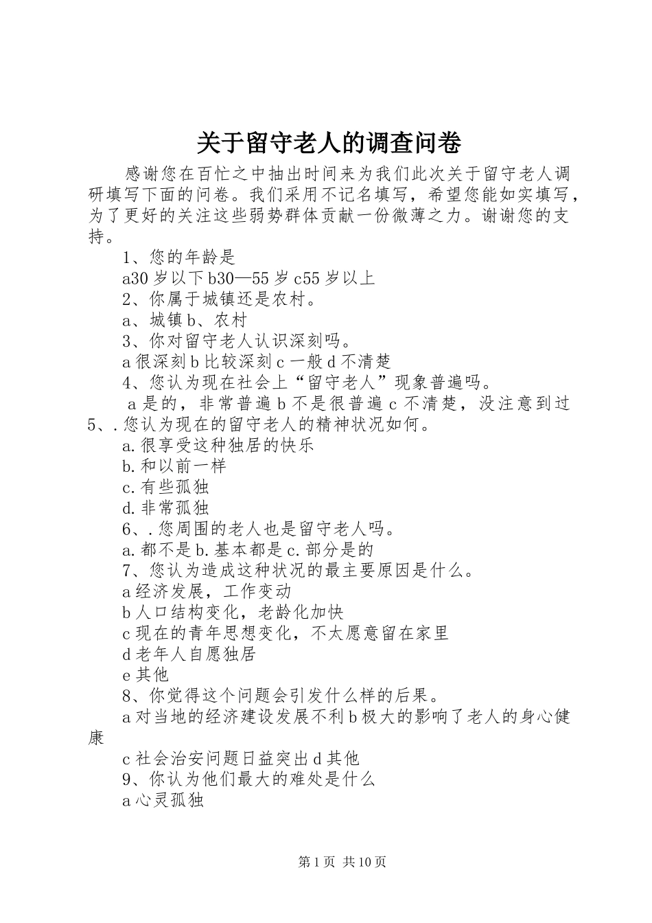 关于留守老人的调查问卷_第1页