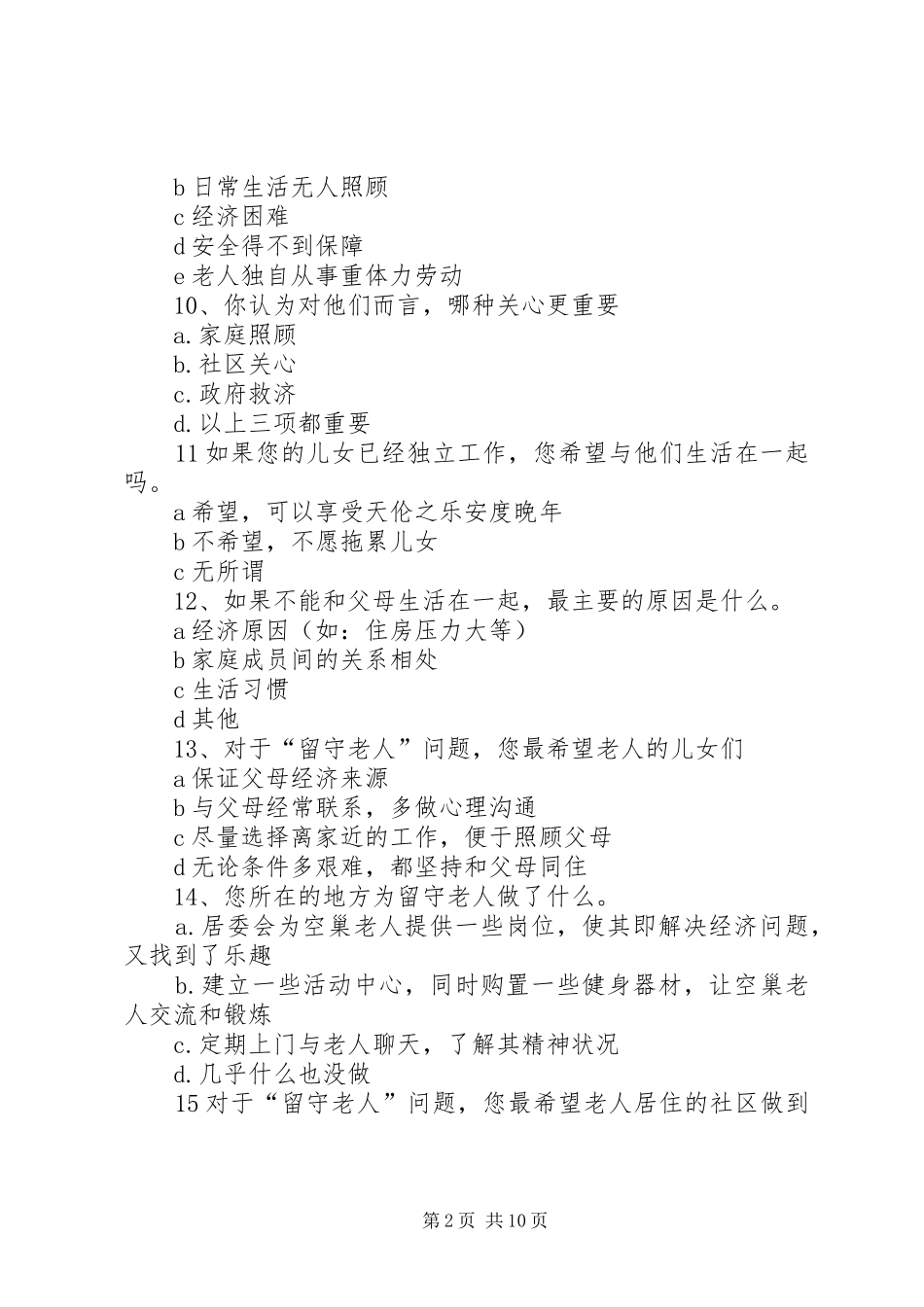 关于留守老人的调查问卷_第2页