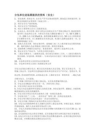 分包单位进场需提供的资料