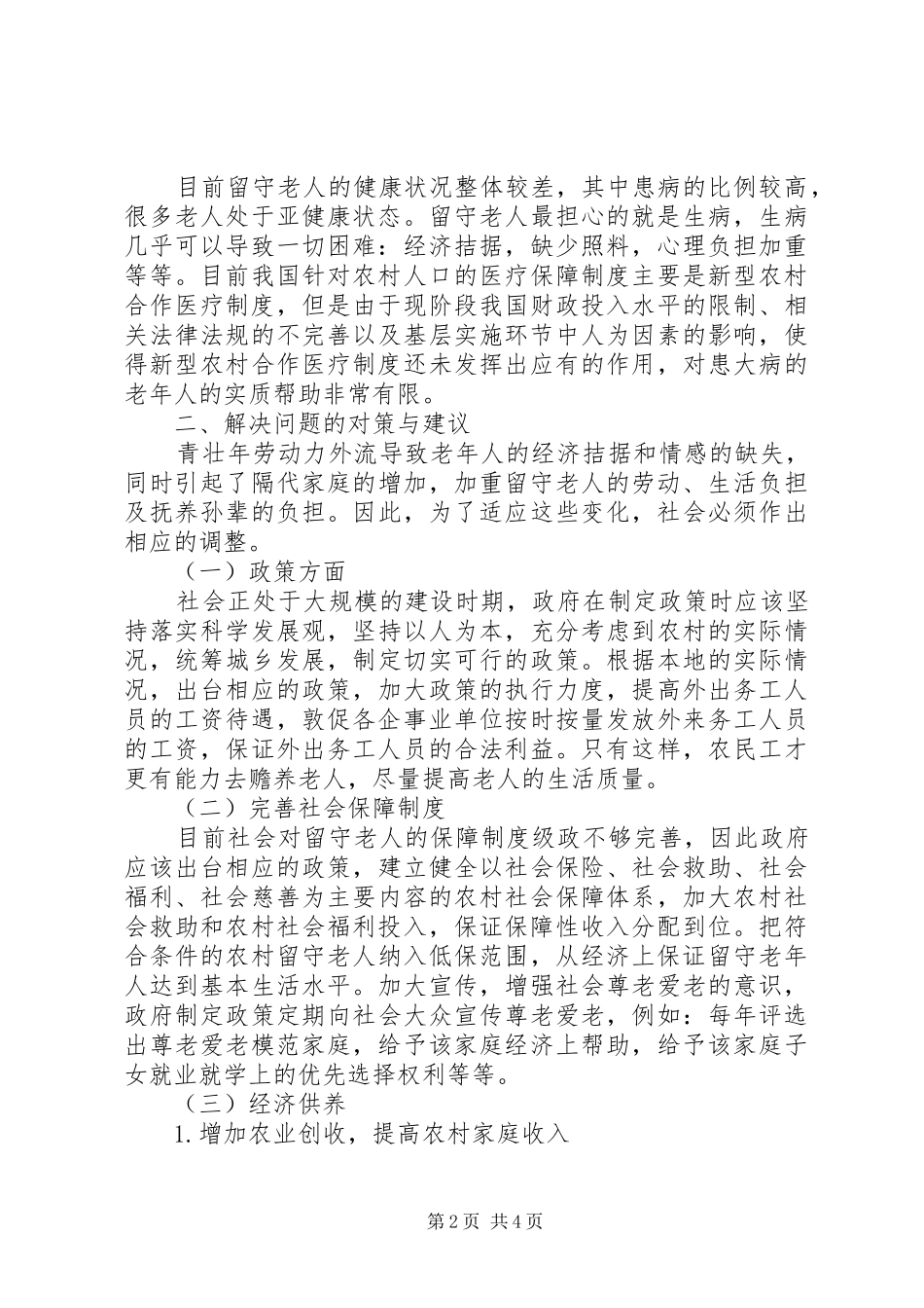 关于留守老人的调研报告_第2页