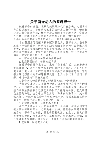 关于留守老人的调研报告