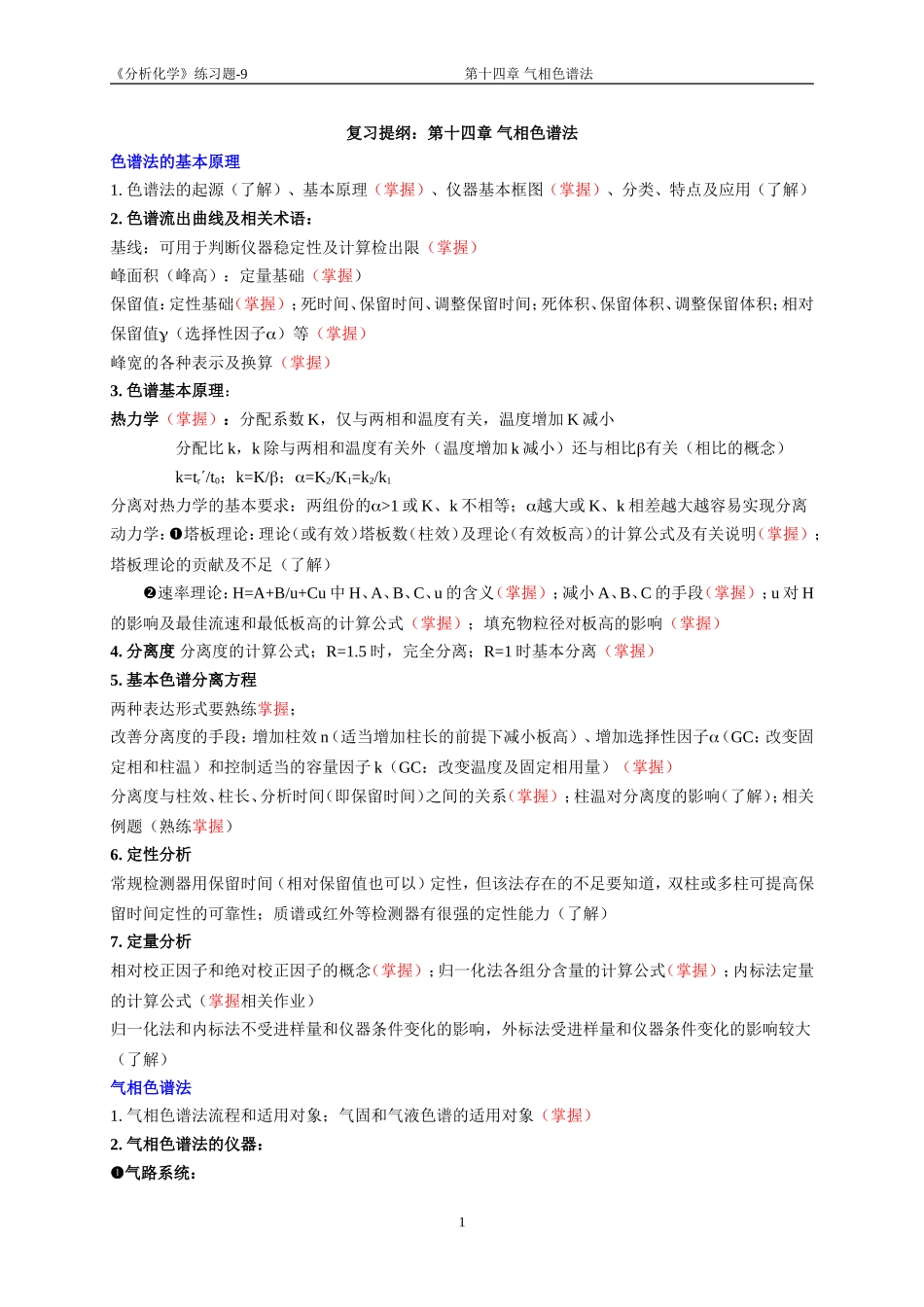 分析化学第14章练习题_第1页