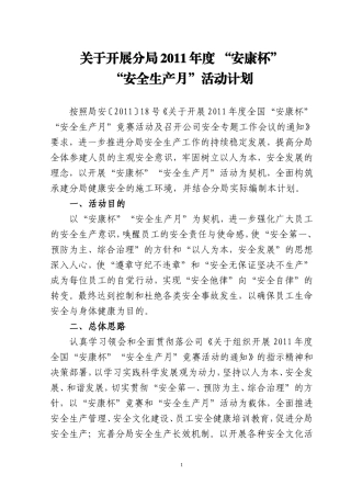 分路桥分局开展2011年度全国“安康杯”“安全生产月”活动计划