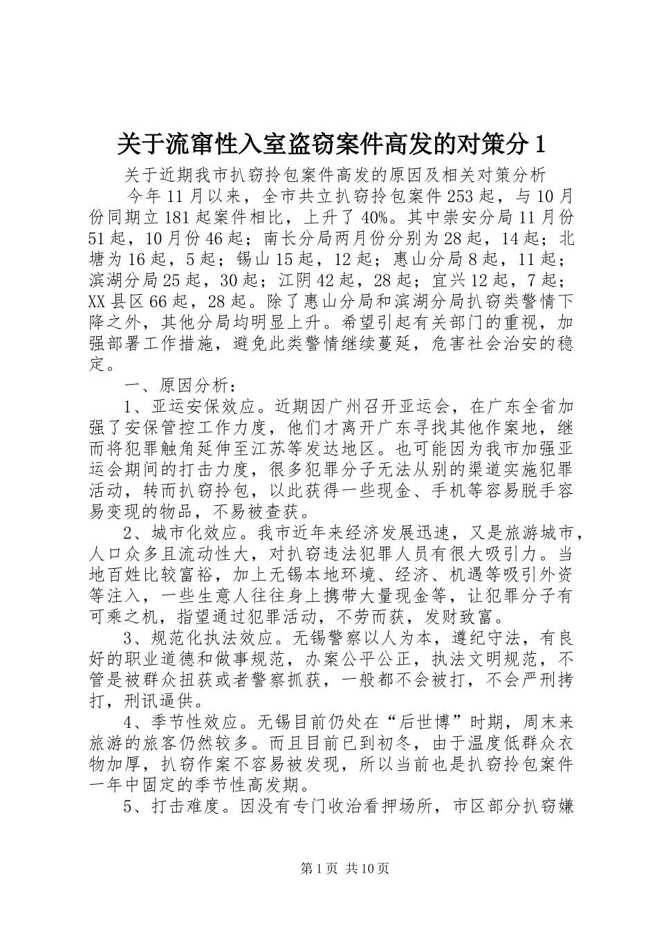 关于流窜性入室盗窃案件高发的对策分_第1页