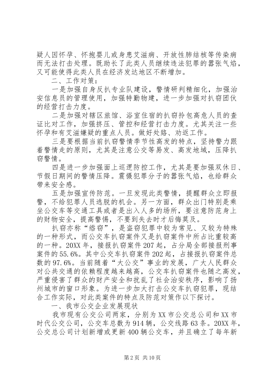 关于流窜性入室盗窃案件高发的对策分_第2页