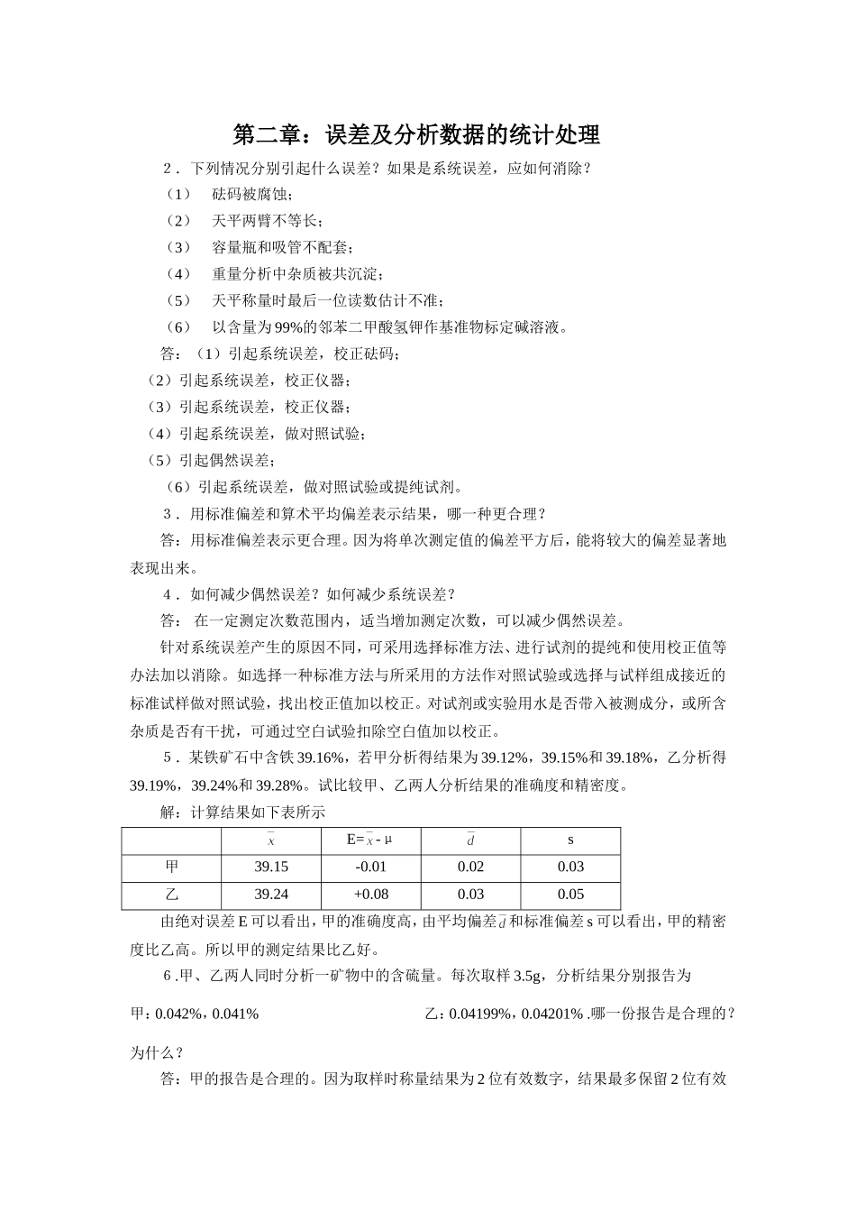 分析化学第六版课后答案(同名16659)_第1页