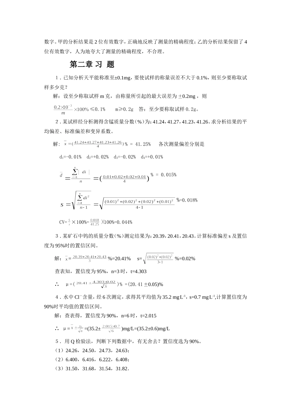 分析化学第六版课后答案(同名16659)_第2页