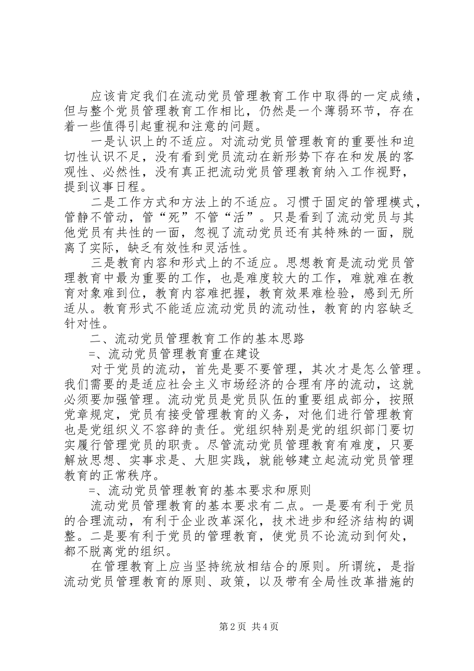 关于流动党员管理教育工作的几点思考_第2页
