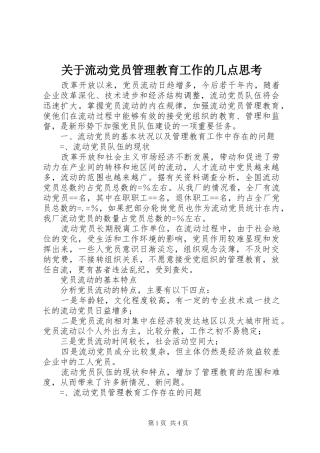 关于流动党员管理教育工作的几点思考
