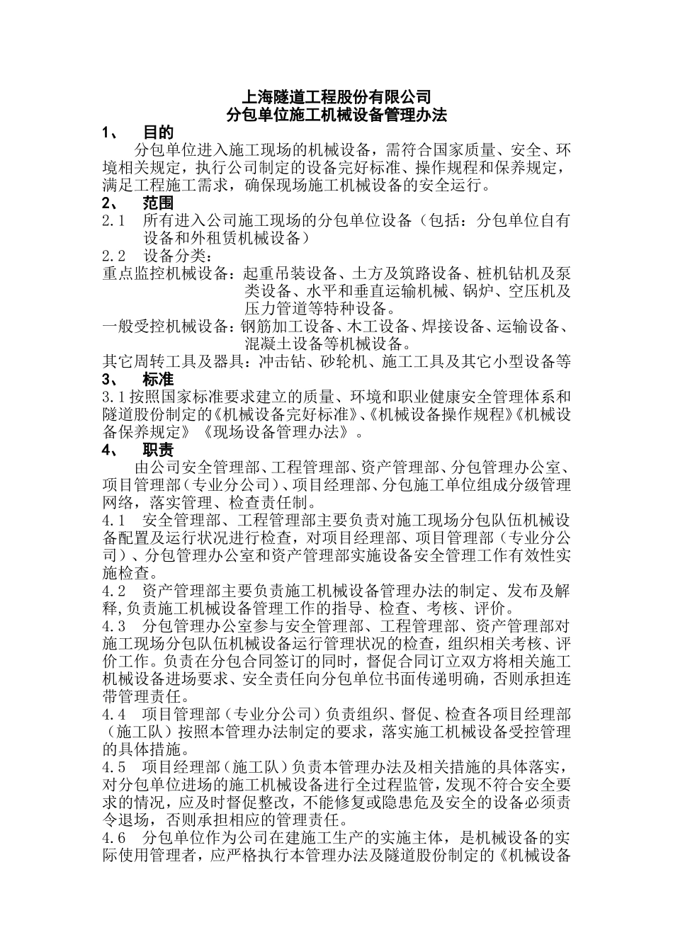 分包单位施工机械设备管理办法_第1页