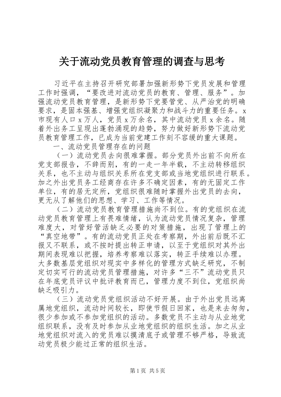 关于流动党员教育管理的调查与思考_第1页