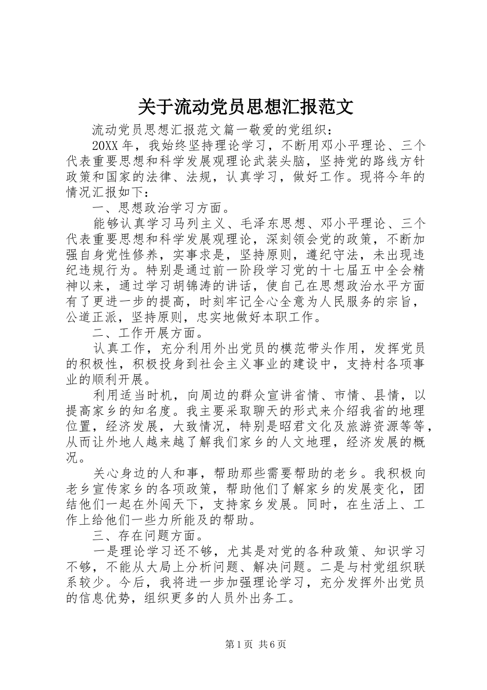 关于流动党员思想汇报范文_第1页