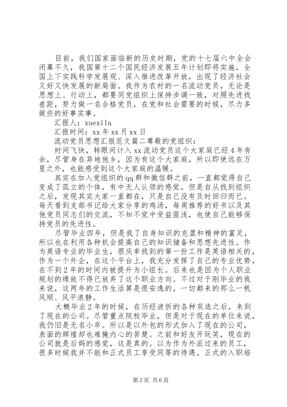 关于流动党员思想汇报范文_第2页