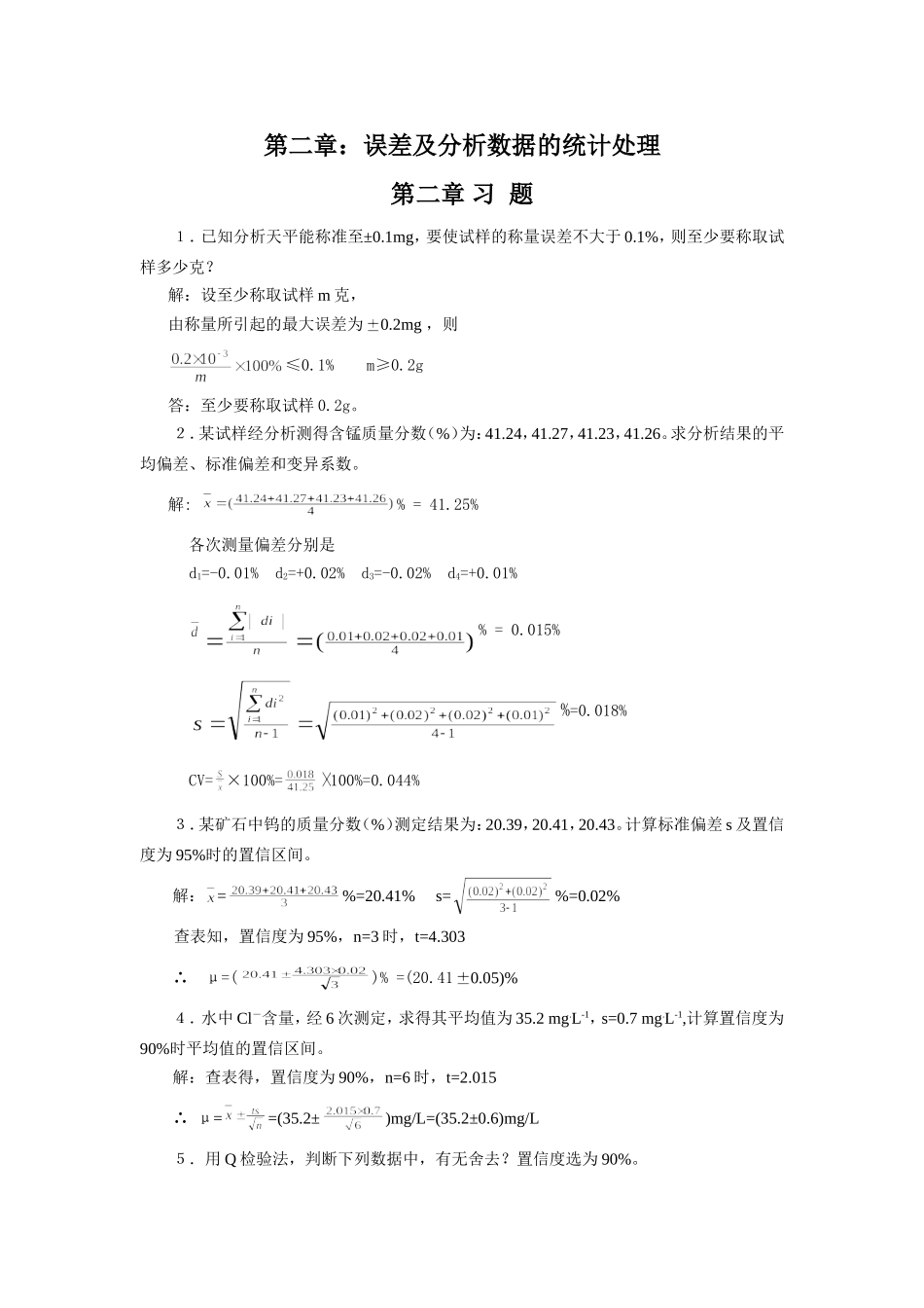 分析化学第六版课后答案_第2页
