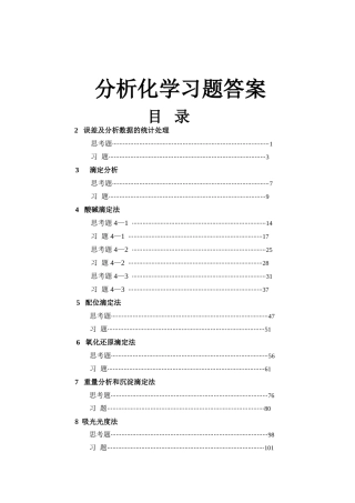分析化学第六版课后答案