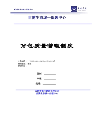 分包单位质量管理制度