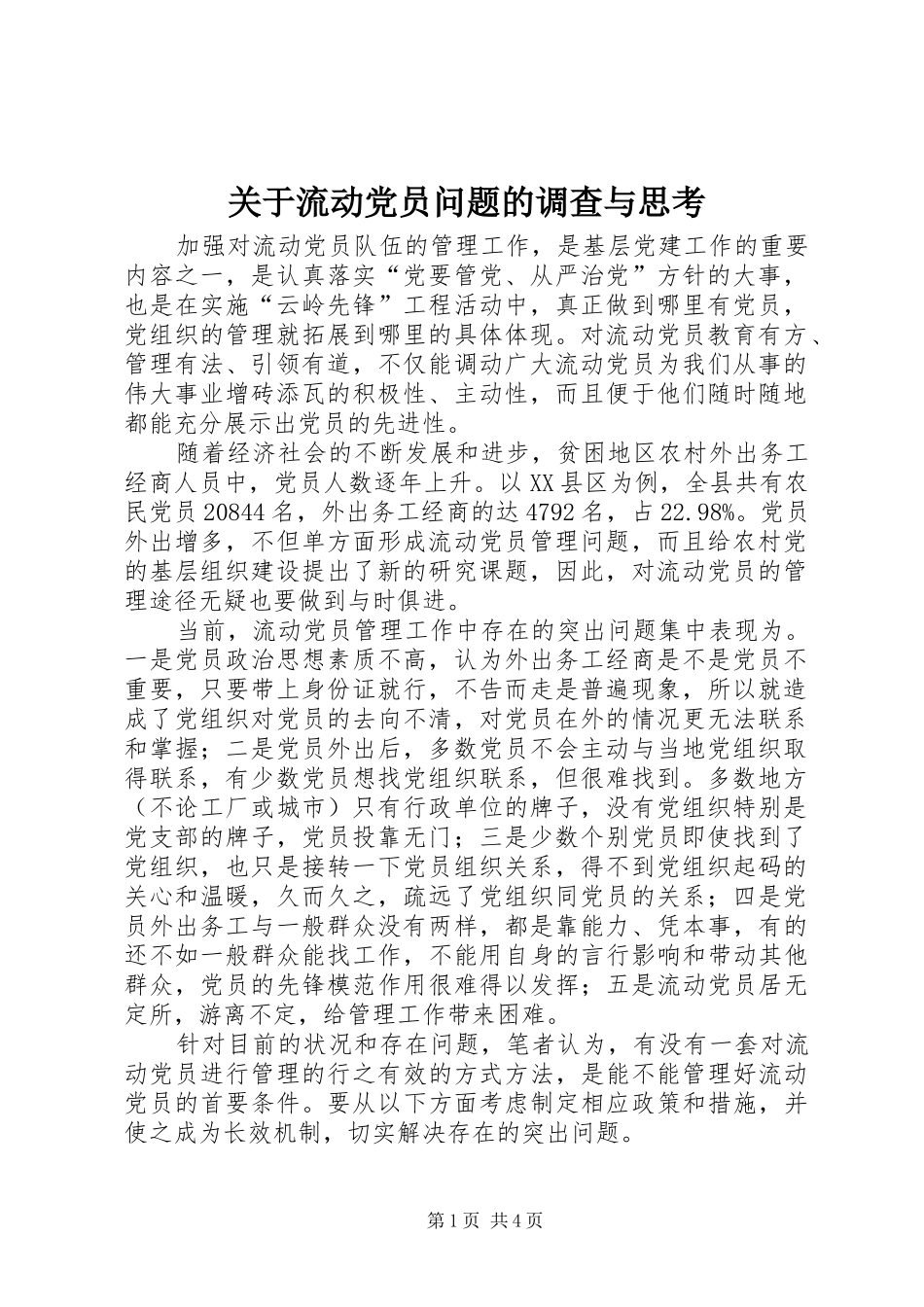 关于流动党员问题的调查与思考_第1页