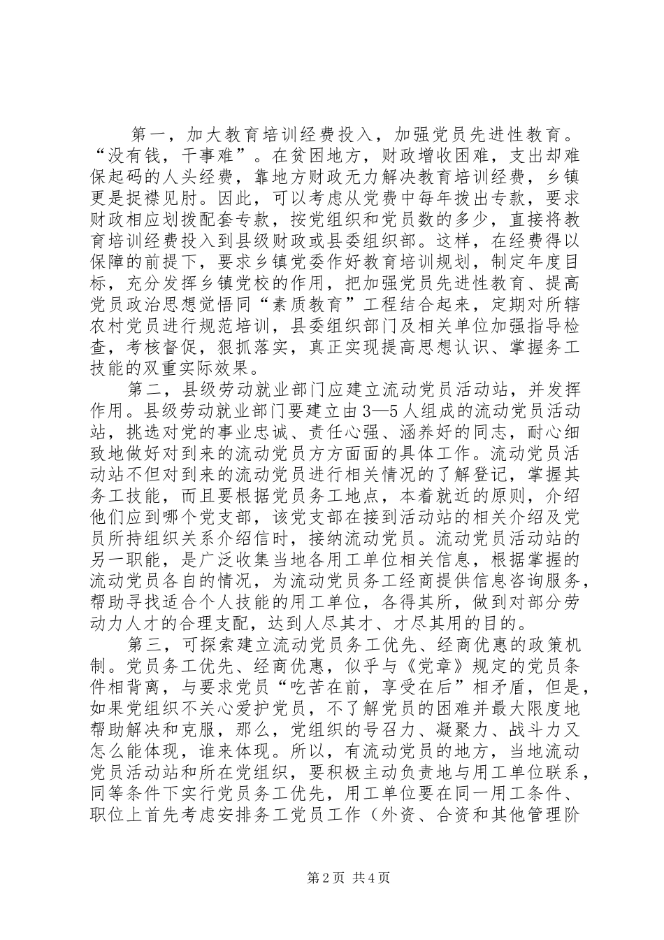 关于流动党员问题的调查与思考_第2页