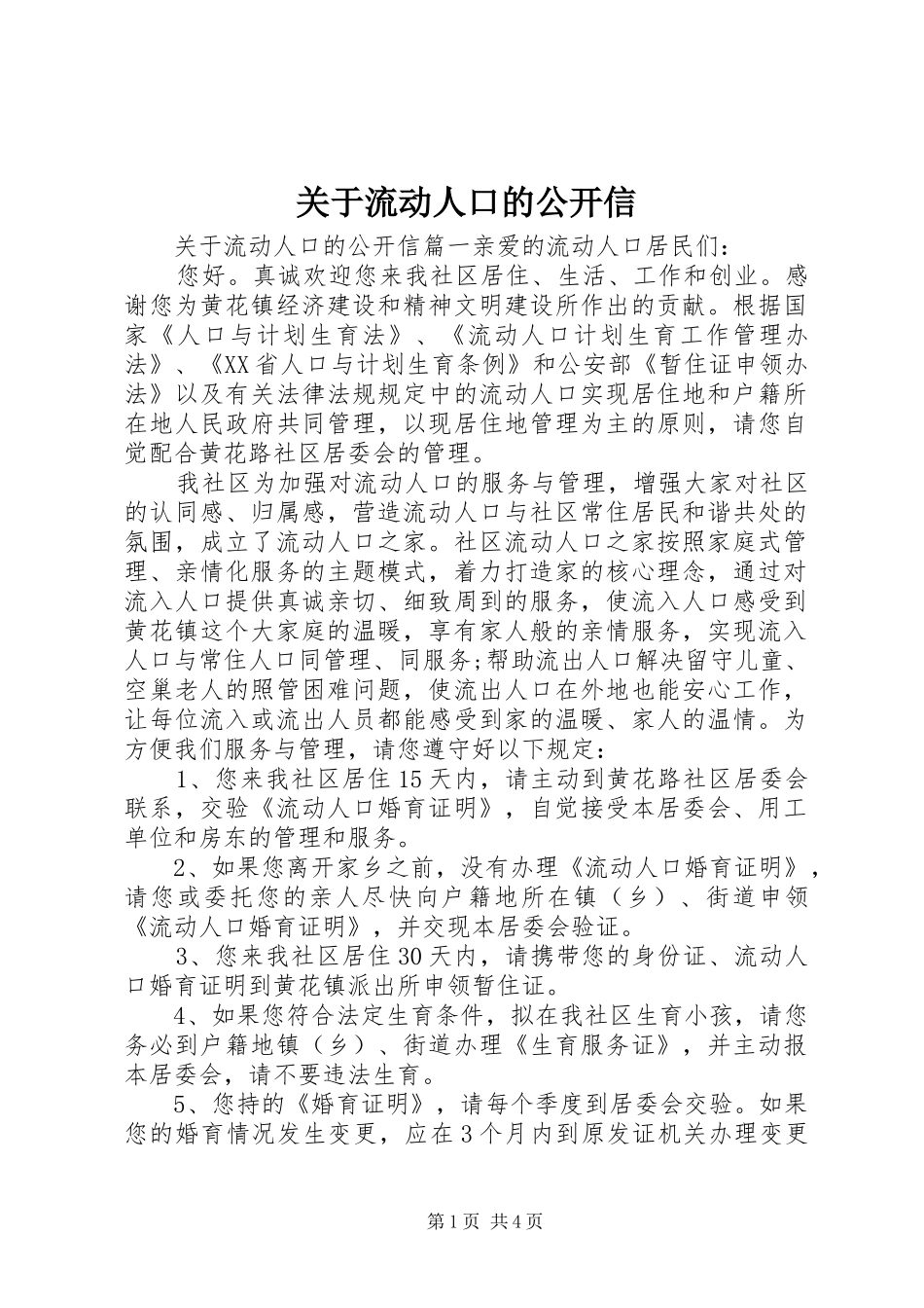 关于流动人口的公开信_第1页
