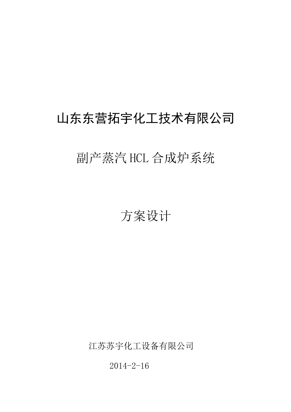 副产蒸汽氯化氢合成炉系统技术方案_第1页