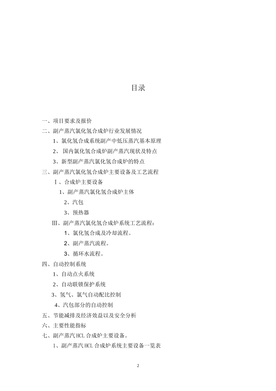 副产蒸汽氯化氢合成炉系统技术方案_第2页