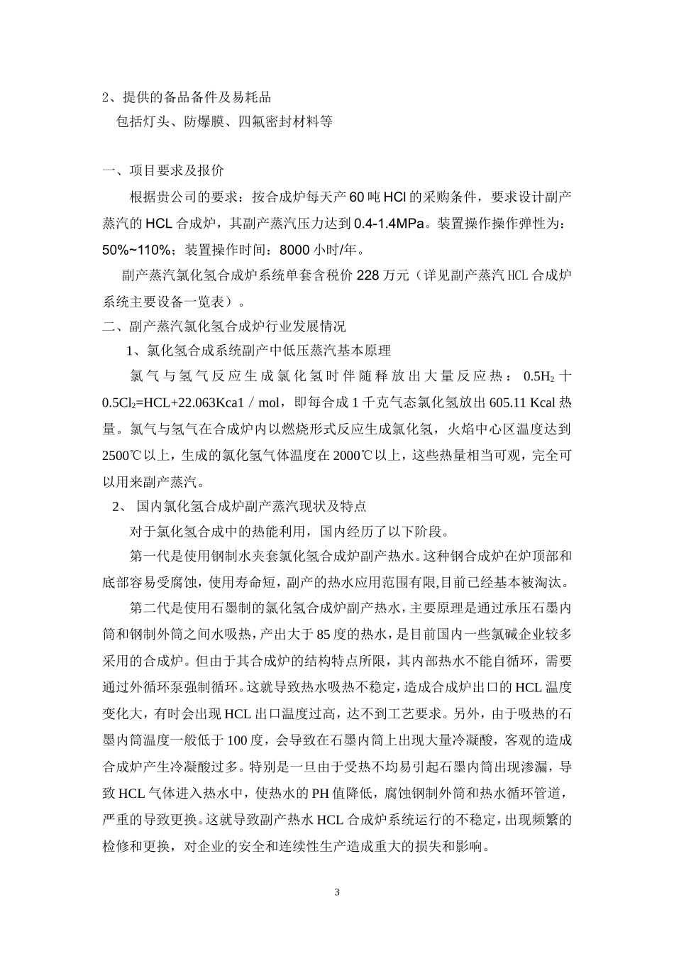 副产蒸汽氯化氢合成炉系统技术方案_第3页