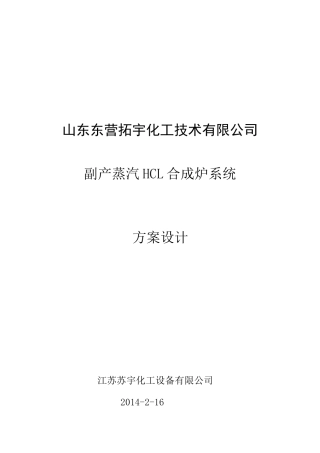 副产蒸汽氯化氢合成炉系统技术方案