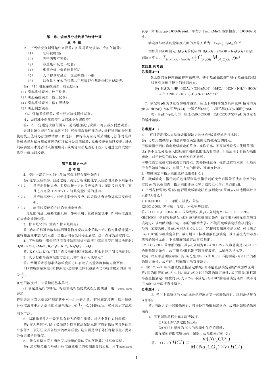 分析化学第六版课后答案12_第1页