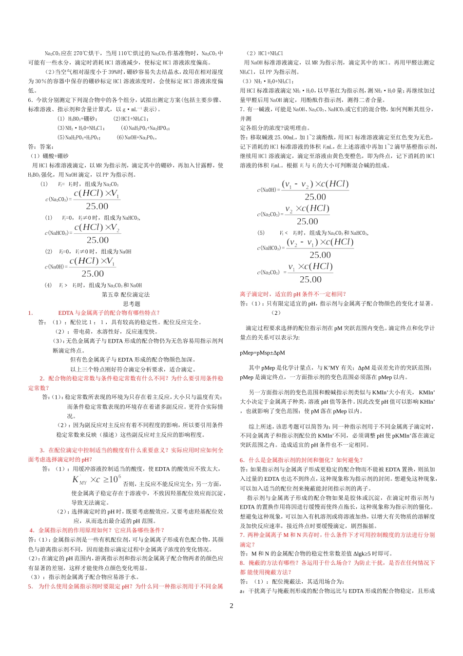 分析化学第六版课后答案12_第2页