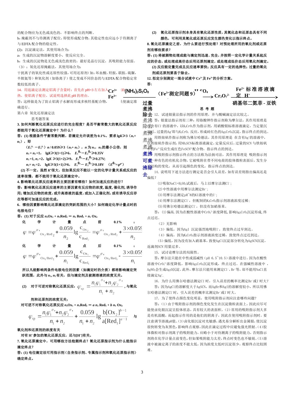 分析化学第六版课后答案12_第3页
