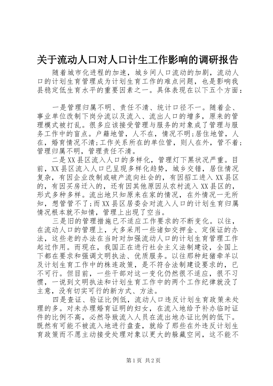 关于流动人口对人口计生工作影响的调研报告_第1页