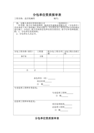 分包单位资格报审表