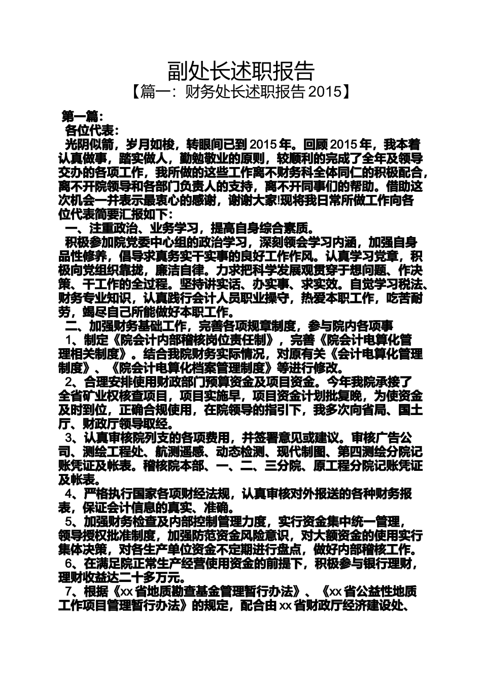 副处长述职报告_第1页