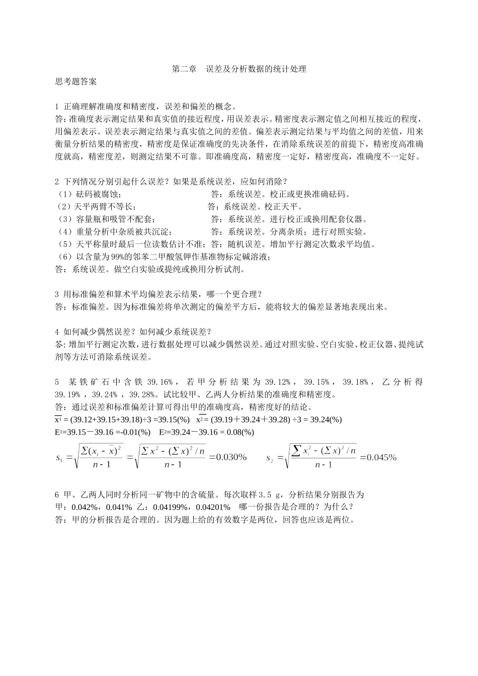 分析化学第六版习题详解答案_第1页