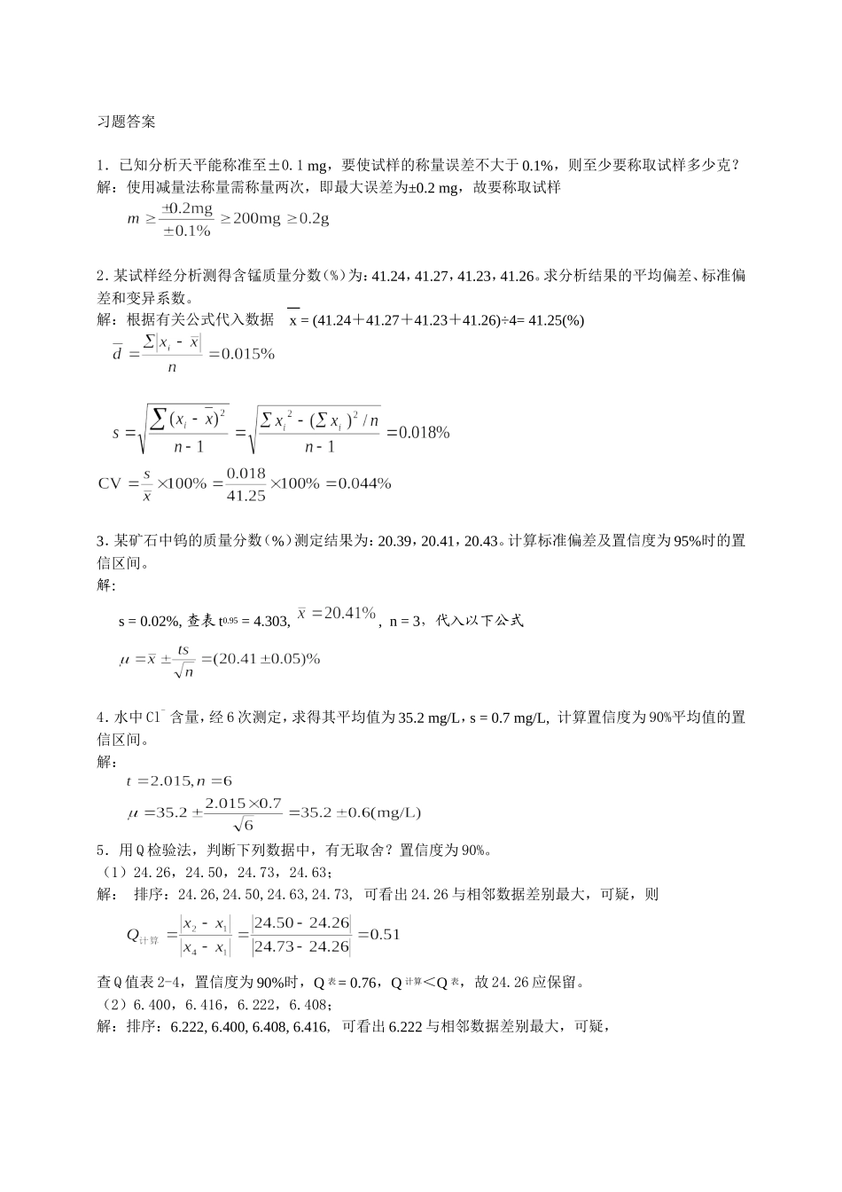 分析化学第六版习题详解答案_第2页