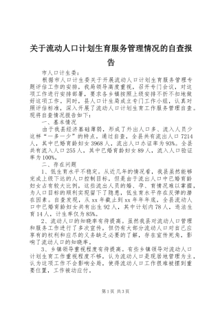 关于流动人口计划生育服务管理情况的自查报告