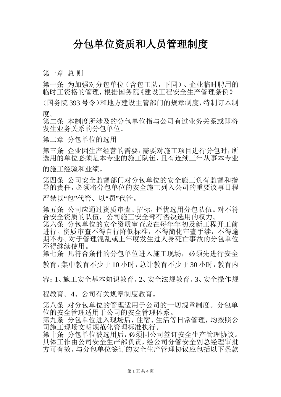 分包单位资质和人员管理制度_第1页