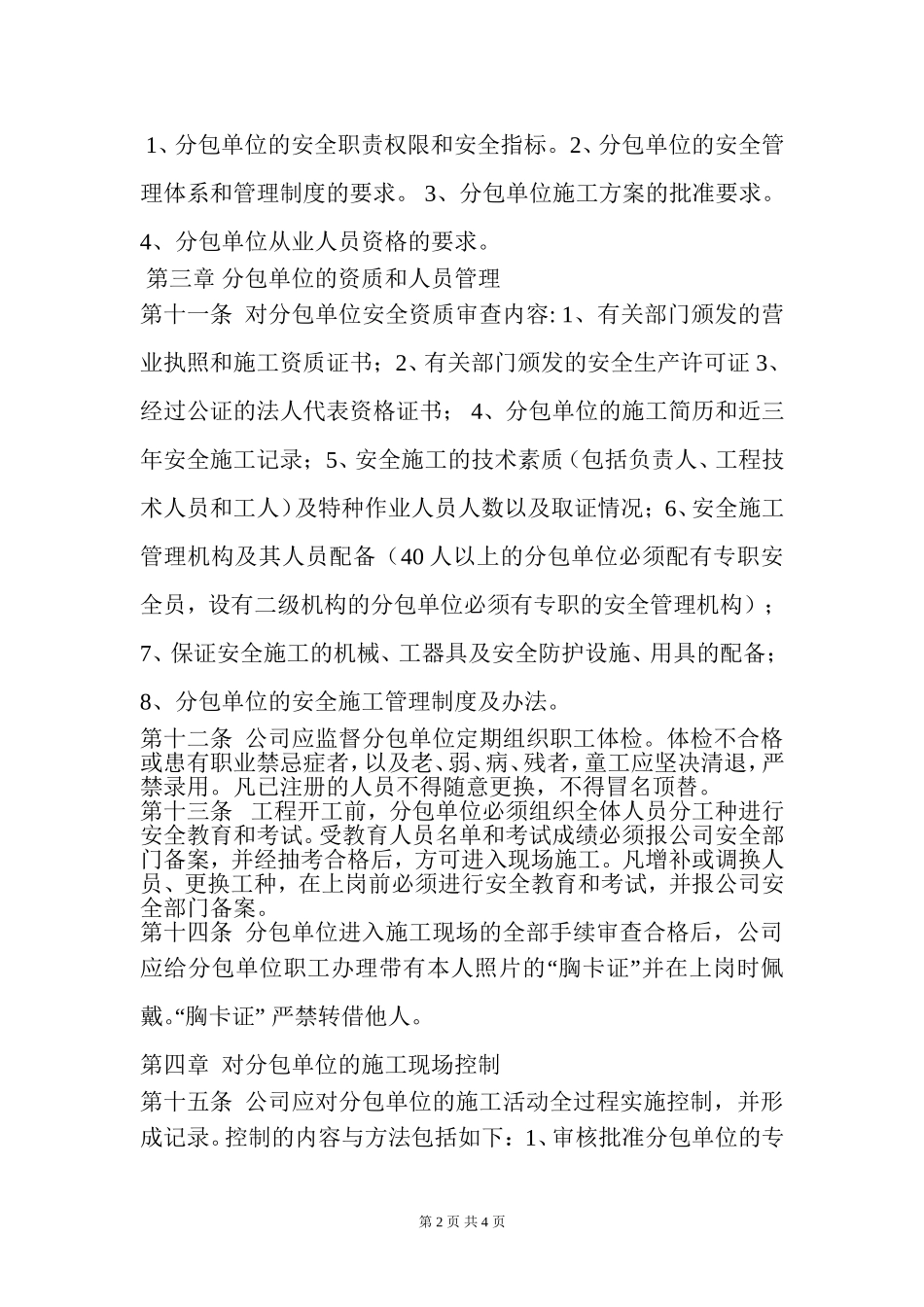 分包单位资质和人员管理制度_第2页