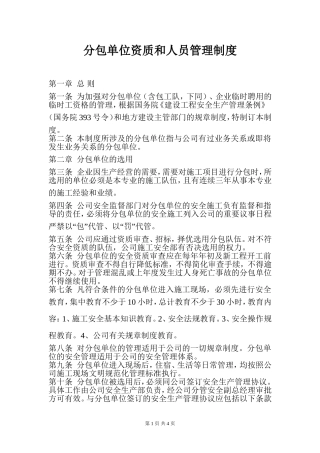分包单位资质和人员管理制度
