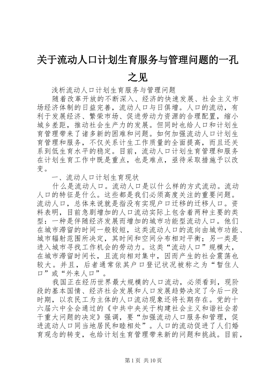 关于流动人口计划生育服务与管理问题的一孔之见_第1页