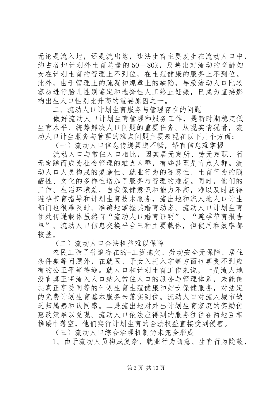 关于流动人口计划生育服务与管理问题的一孔之见_第2页