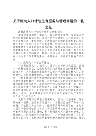 关于流动人口计划生育服务与管理问题的一孔之见