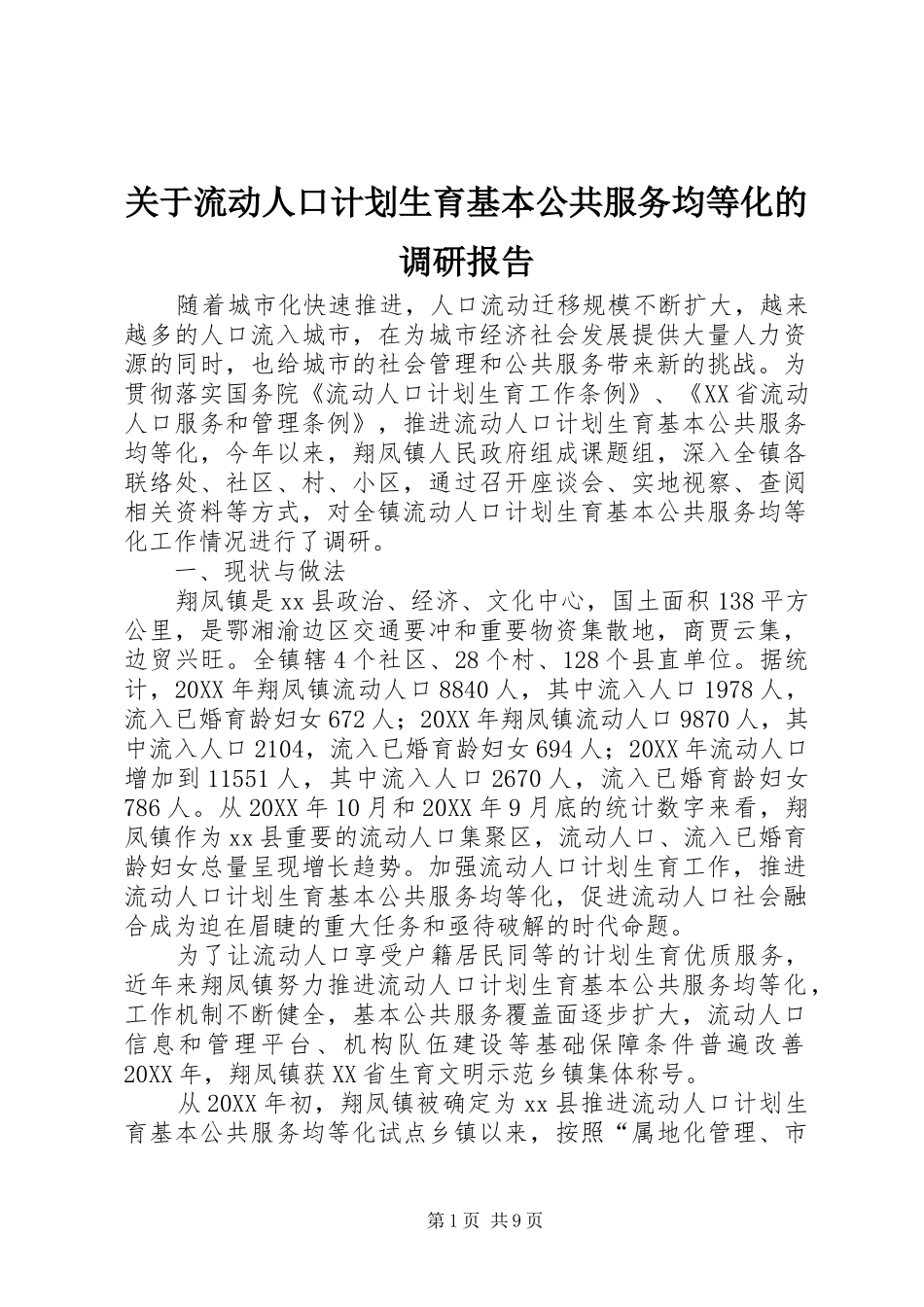 关于流动人口计划生育基本公共服务均等化的调研报告_第1页