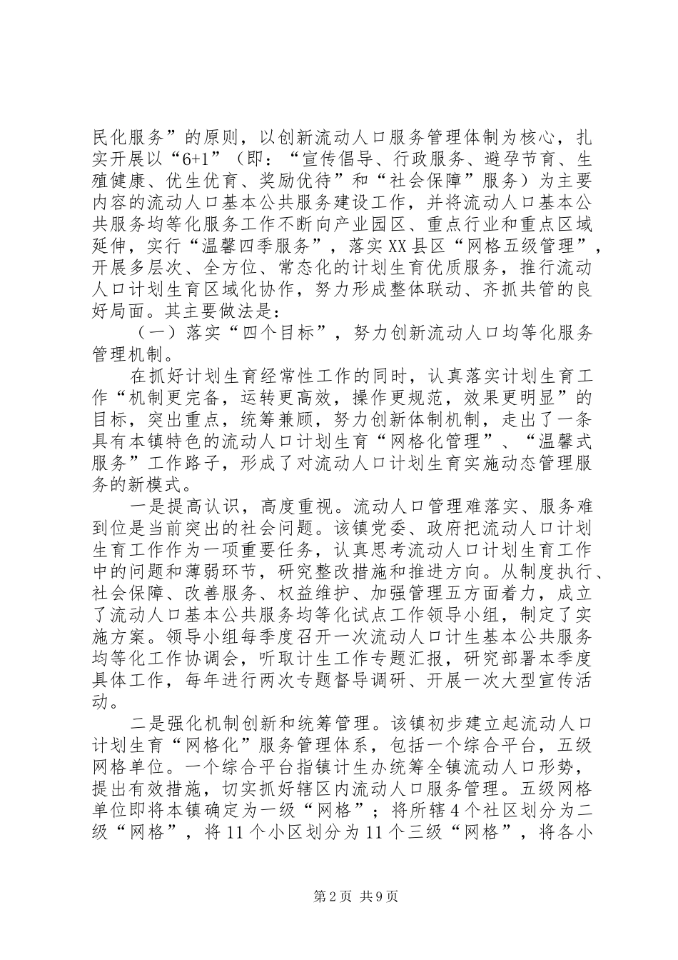 关于流动人口计划生育基本公共服务均等化的调研报告_第2页