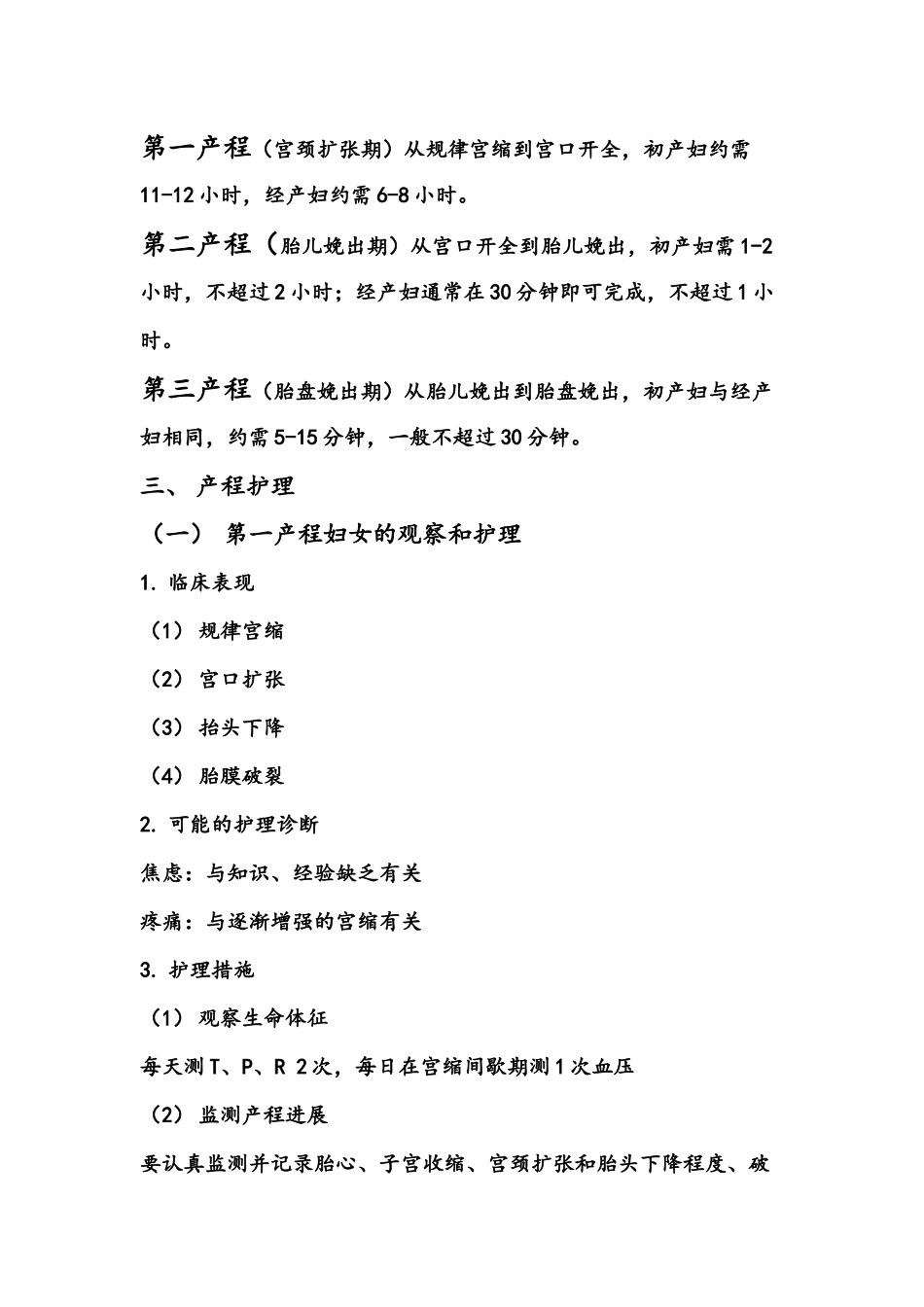 分娩各产程的观察及护理要点_第2页