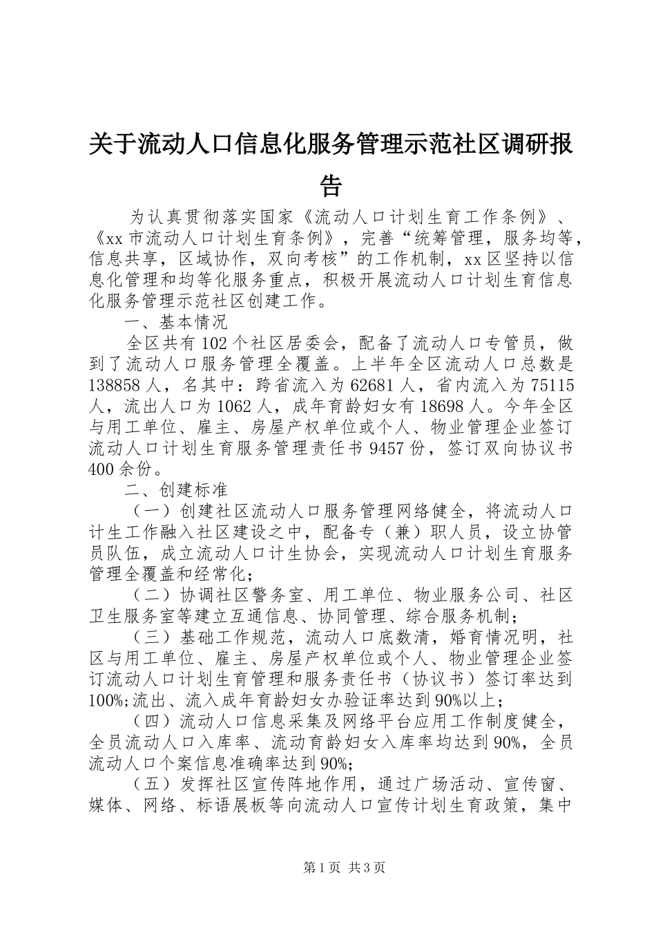 关于流动人口信息化服务管理示范社区调研报告_第1页