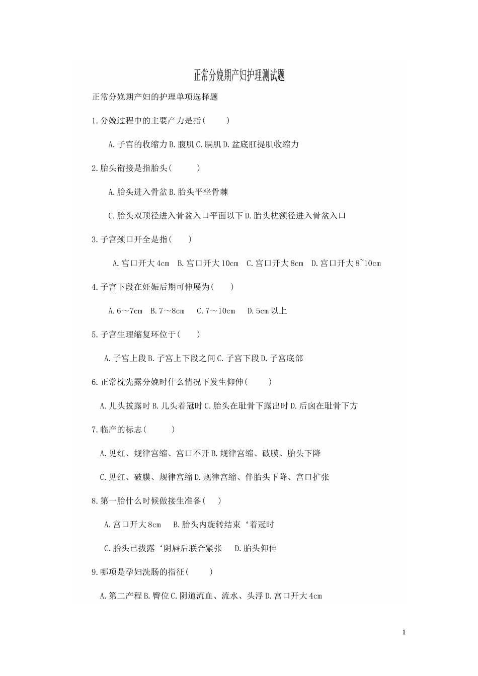 分娩期的护理试题_第1页