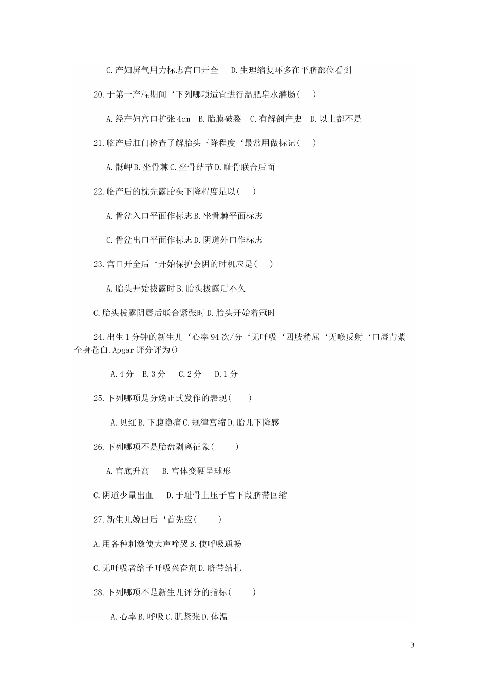 分娩期的护理试题_第3页